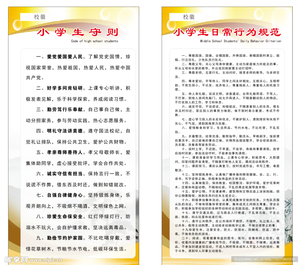 小学生守则   小学生行为规范