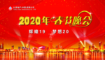 企业年会背景