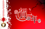 恭贺新年