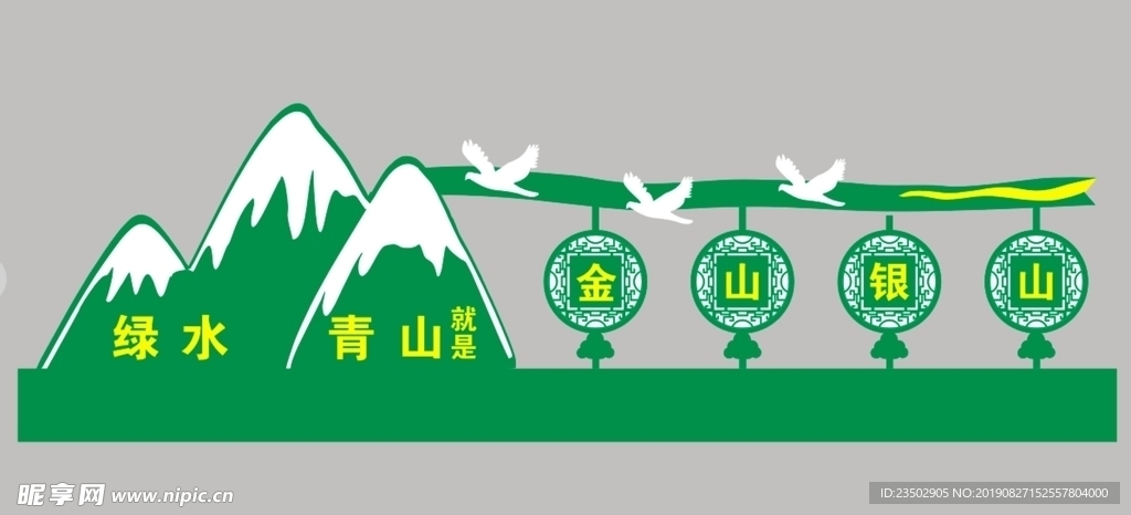 绿水青山就金山银山造型