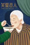 传统美德敬老插画