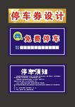 停车券左停放