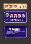 停车券右停放