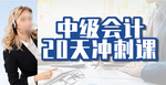 中级会计