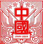 党建