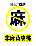 麻