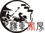 汉车宋房