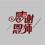 教师节