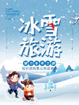 冬季旅游海报