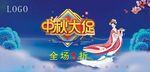 中秋促销宣传展板