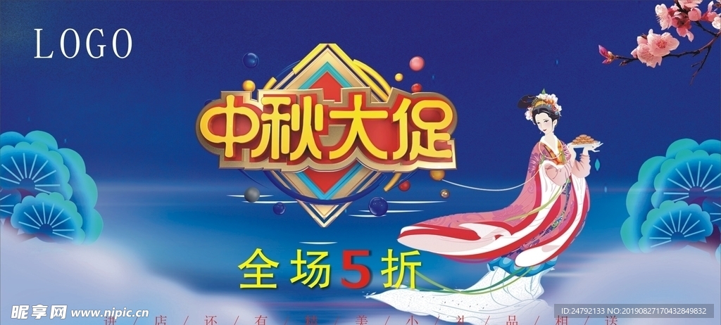 中秋促销宣传展板