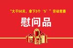 慰问品