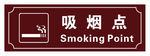吸烟处