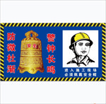 警钟长鸣 防微杜渐