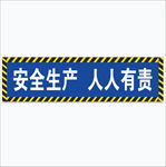 安全生产 人人有责