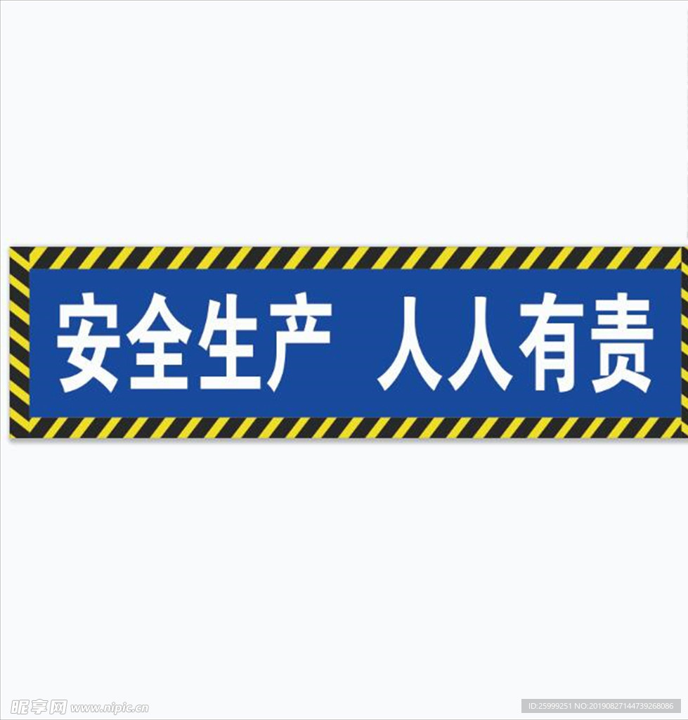 安全生产 人人有责