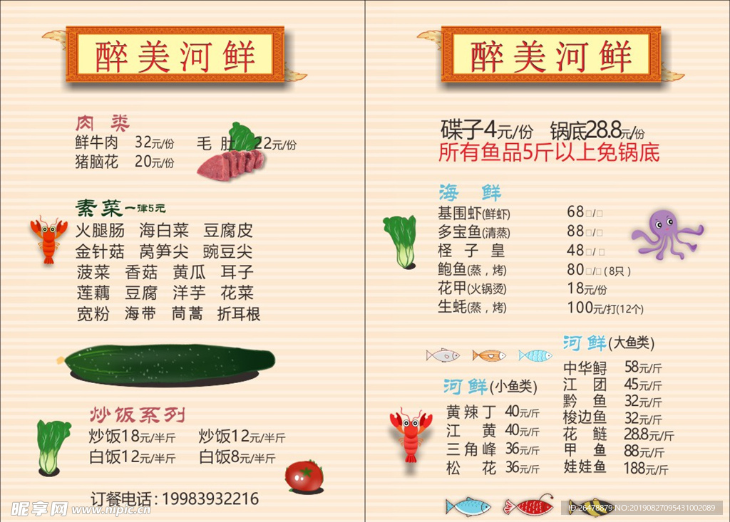 河鲜