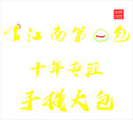 江南第一包