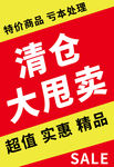 清仓大甩卖海报