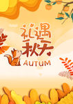 秋天