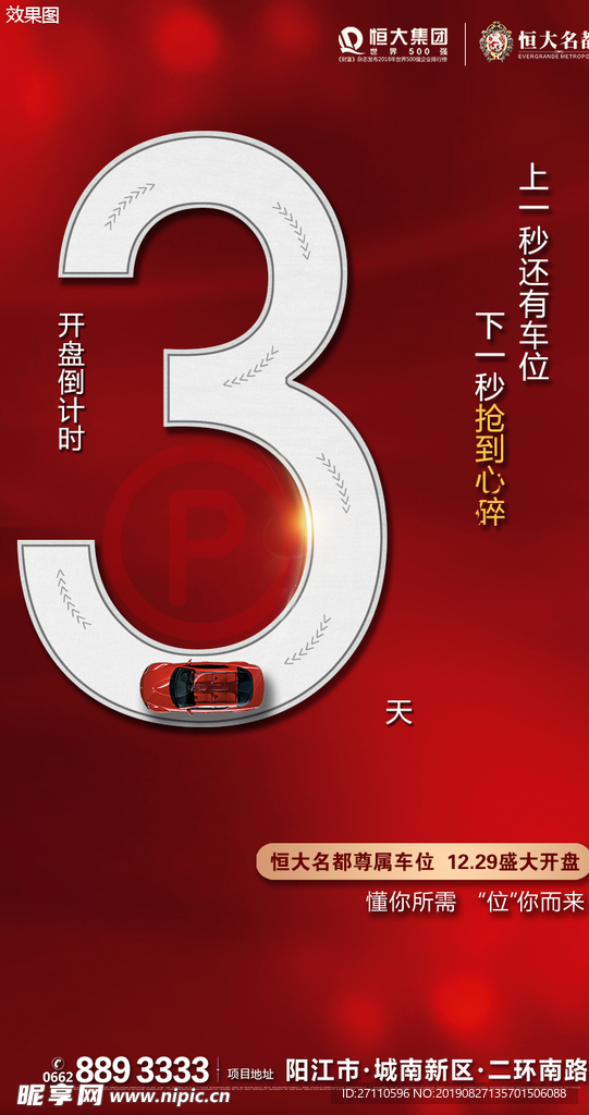 地产车位倒计时微信图