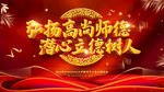 高尚师德
