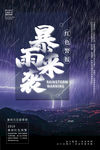 暴雨来袭
