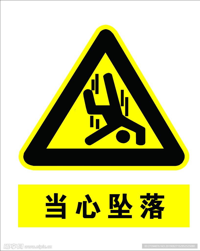 当心坠落