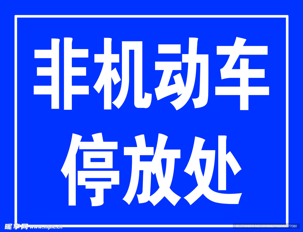 非机动车停放处