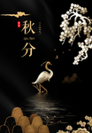 创意唯美秋分节气海报
