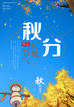 蓝色创意秋分节气海报