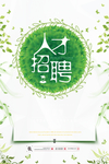 简约创意招聘展板