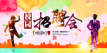 校园招聘会宣传海报