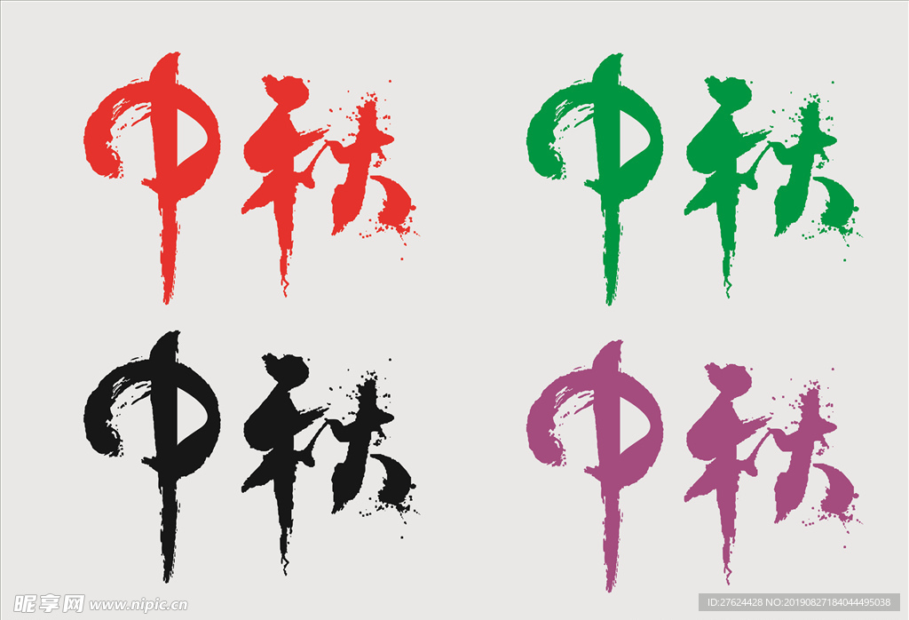 中秋艺术字