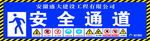 安全通道