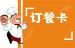 订餐卡