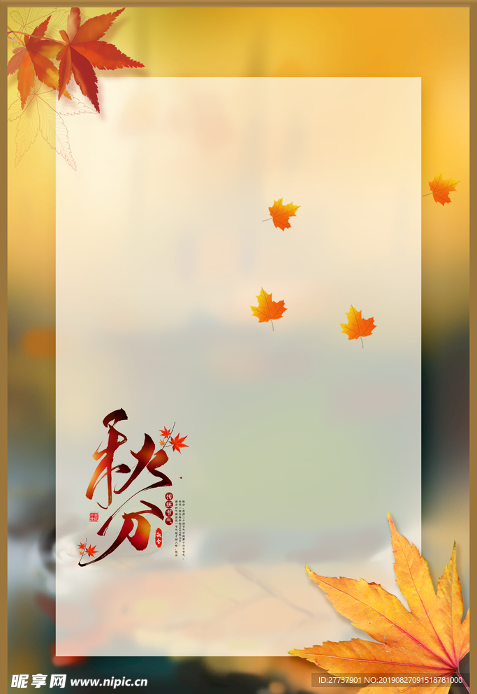 秋分