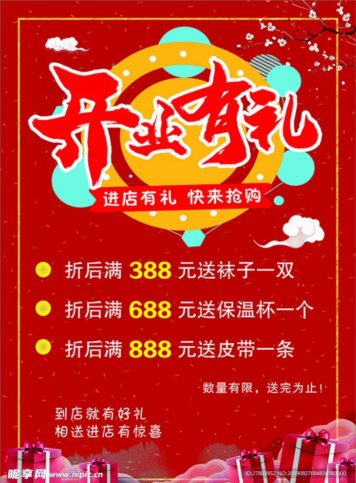 开业有礼