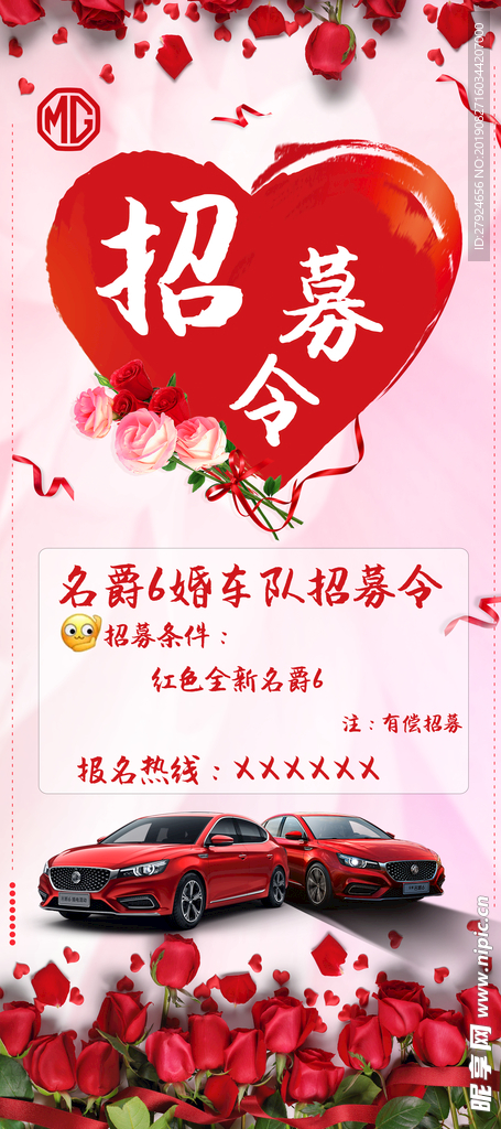 名爵6婚车招募令