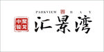 中骏汇景湾LOGO