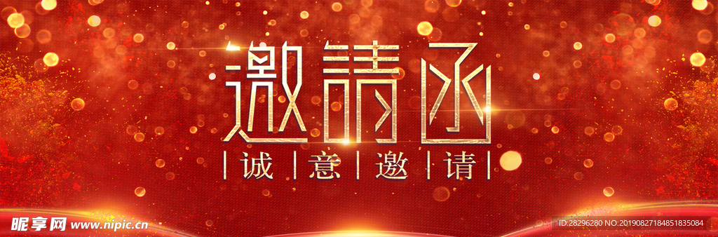 邀请函