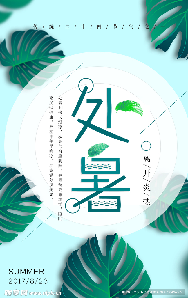 处暑海报
