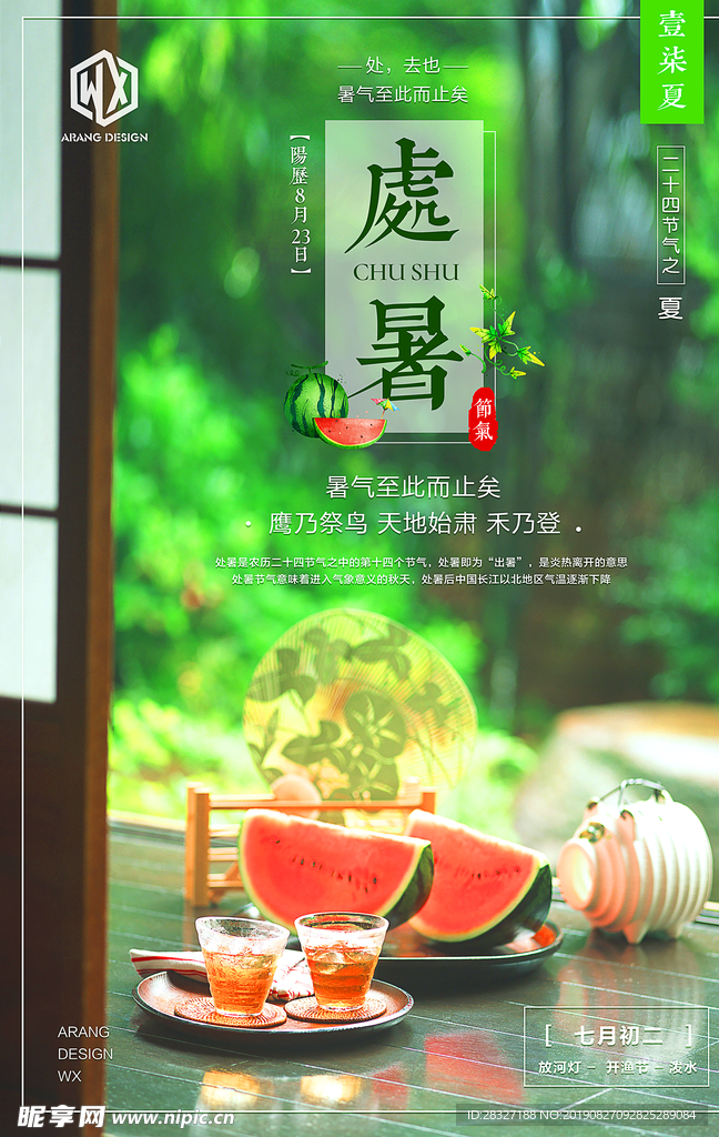 处暑海报