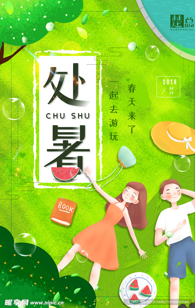 处暑海报