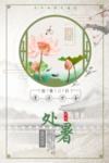处暑海报