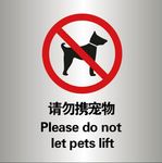 请勿携带宠物提示
