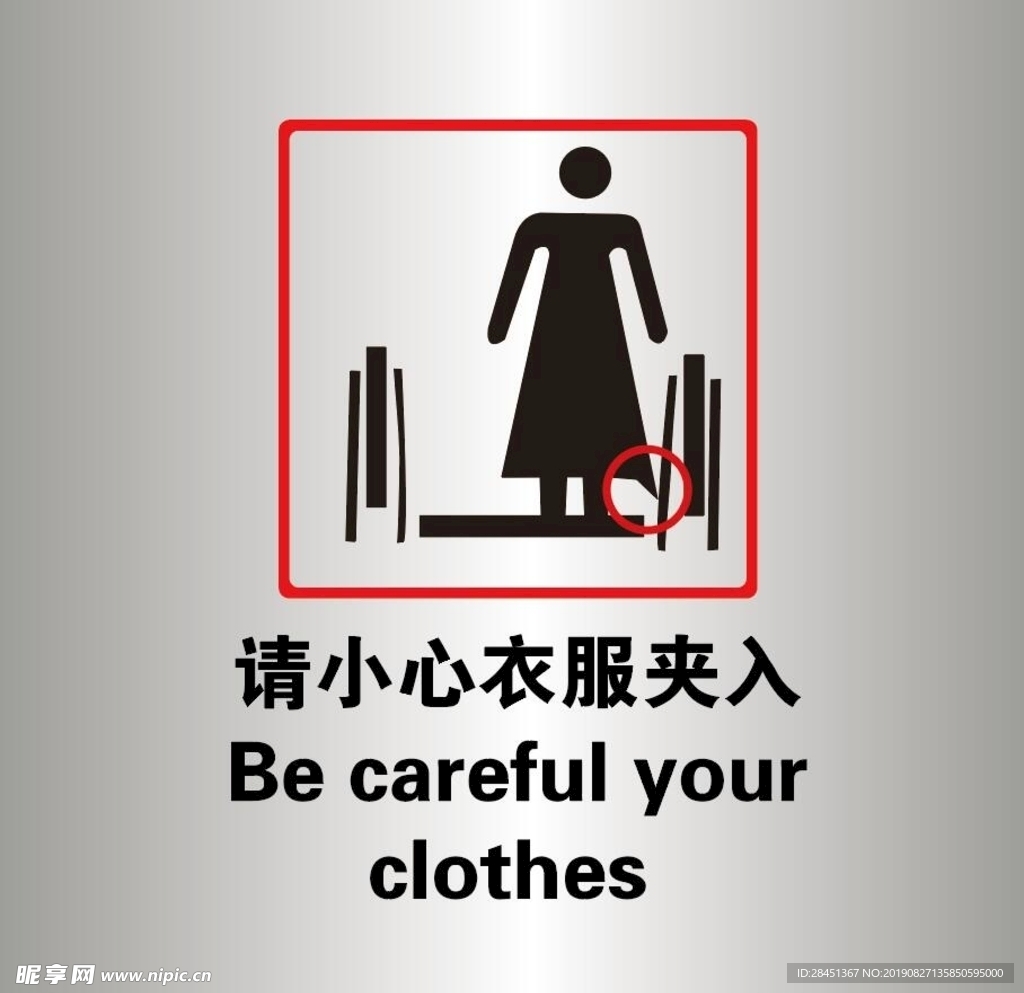 请小心衣服夹入告示