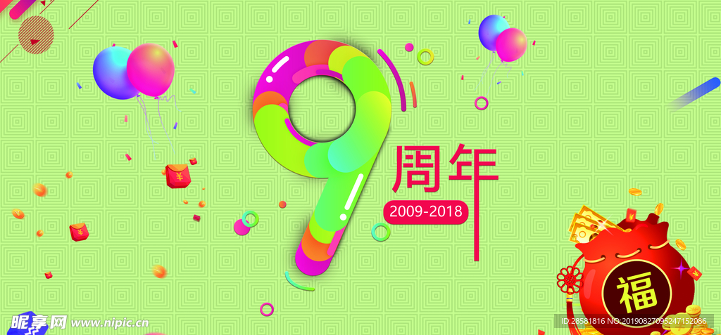 9周年店庆海报