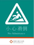 小心滑倒