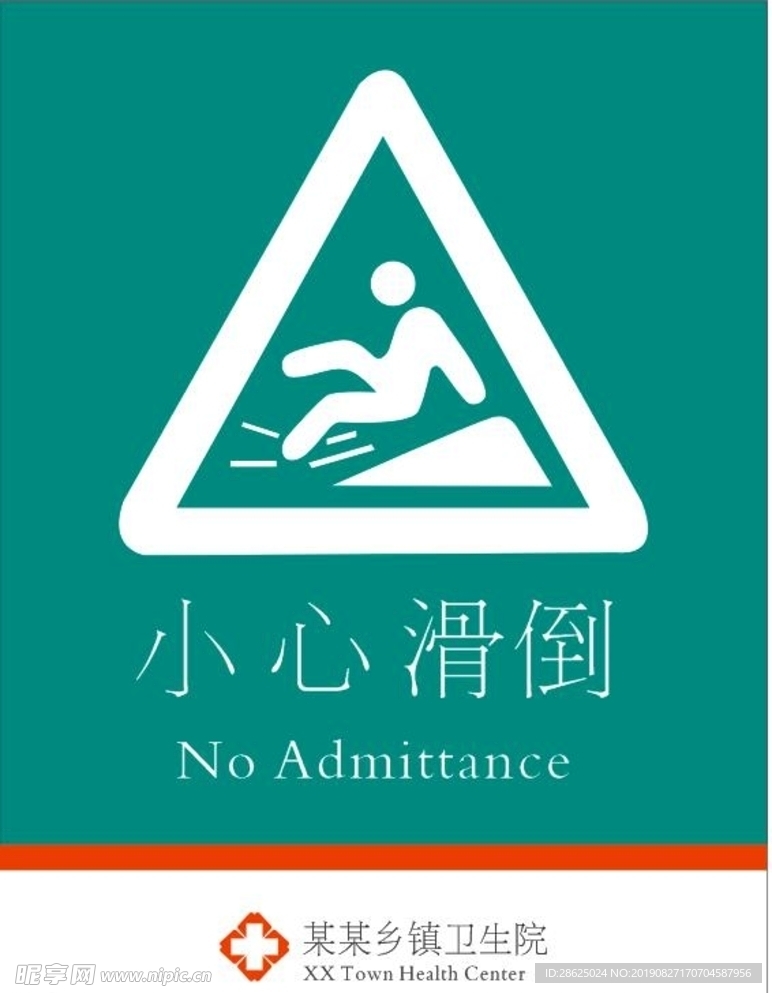 小心滑倒